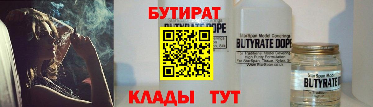 Бутират Butirat  БУТИРАТ  Дмитров  Вход с VPN 